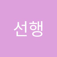 선행과심화영어교습소 썸네일 이미지