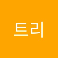 트리니티보습학원 썸네일 이미지