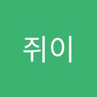 쥐이어학원 썸네일 이미지