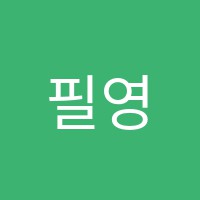필영재학원 썸네일 이미지
