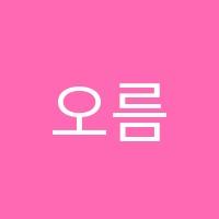 오름수학과학학원 썸네일 이미지