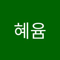 혜윰국어논술교습소 썸네일 이미지