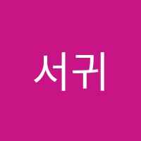 서귀포Learning학원 썸네일 이미지