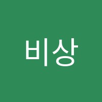 비상입시학원 썸네일 이미지