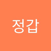 정갑성학원 썸네일 이미지