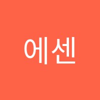 에센셜수학교습소 썸네일 이미지