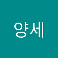 양세희수능영어학원 썸네일 이미지