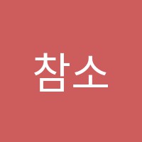 참소리음악학원 썸네일 이미지