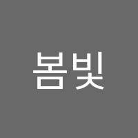 봄빛음악학원 썸네일 이미지