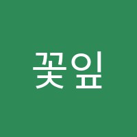 꽃잎음악학원 썸네일 이미지