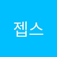 젭스영어성경홈스쿨교습소 썸네일 이미지