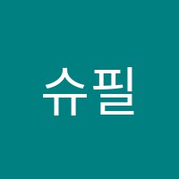 슈필렌음악학원 썸네일 이미지