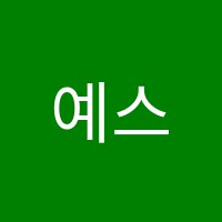 예스교육학원 썸네일 이미지