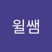 윌쌤영어학원 썸네일 이미지