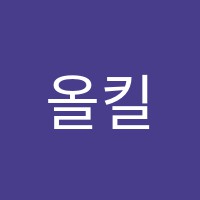 올킬수학·과학학원 썸네일 이미지