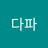 다파회계컴퓨터학원 썸네일 이미지