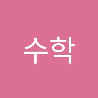 수학의신학원 썸네일 이미지