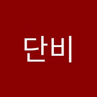 단비음악학원 썸네일 이미지