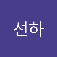 선하학원 썸네일 이미지