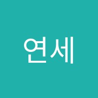 연세보습학원 썸네일 이미지