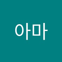 아마도음악교습소 썸네일 이미지