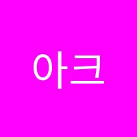 아크영어학원 썸네일 이미지