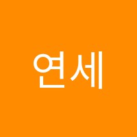 연세스페셜학원 썸네일 이미지