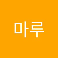 마루미술교습소 썸네일 이미지