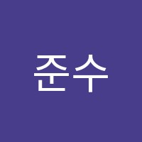 준수학학원 썸네일 이미지