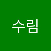 수림수학학원 썸네일 이미지