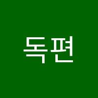 독편사편입논술학원 썸네일 이미지