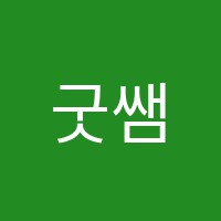 굿쌤종합학원 썸네일 이미지