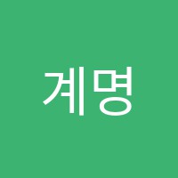 계명음악교습소 썸네일 이미지