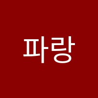 파랑새음악학원 썸네일 이미지