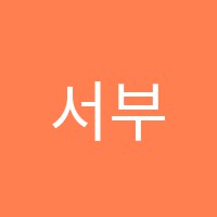 서부보습학원 썸네일 이미지