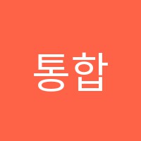 통합사고력교육센터지혜의숲대연학원 썸네일 이미지