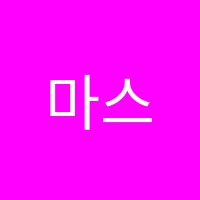 마스터잉글리쉬영어전문학원 썸네일 이미지