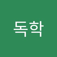 독학의정석입시학원 썸네일 이미지