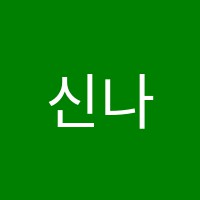 신나는음악교습소 썸네일 이미지