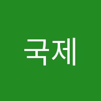 국제실용공예전문학원 썸네일 이미지