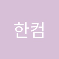 한컴퓨터학원 썸네일 이미지