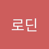 로딘발레학원 썸네일 이미지