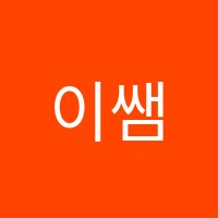 이쌤보습학원 썸네일 이미지