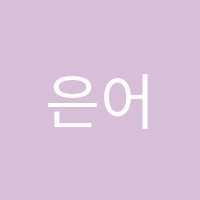 은어송음악학원 썸네일 이미지