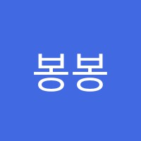 봉봉아트미술학원 썸네일 이미지