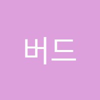 버드내음악학원 썸네일 이미지