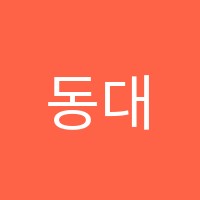 동대문자라다남아미술학원 썸네일 이미지