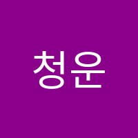 청운학원 썸네일 이미지