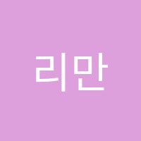 리만수학학원 썸네일 이미지