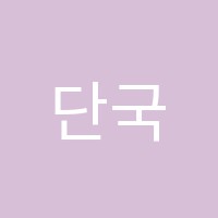 단국악학원 썸네일 이미지